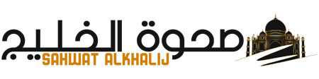 صحوة الخليج – Sahwat Alkhalij